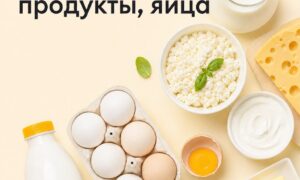 Молочная продукты, яйцо