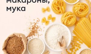 Крупа, макароны, мука