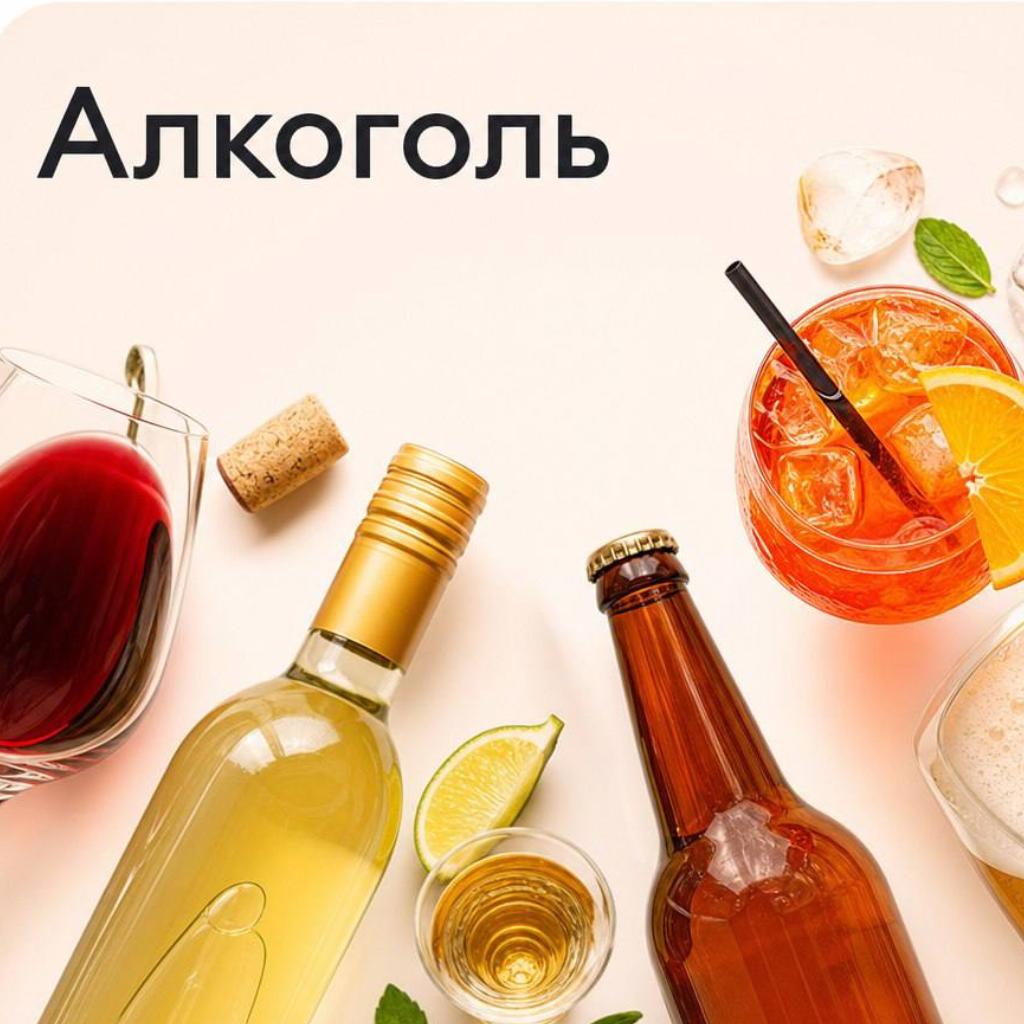 Алкоголь
