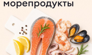 Рыба и морепродукты