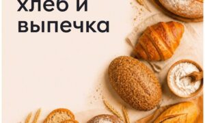 Хлеб и выпечка