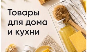Товары для дома и кухни