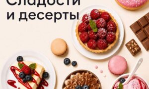 Сладости и десерты